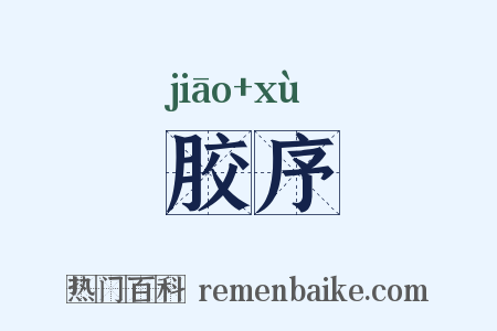 胶序是什么意思的图片